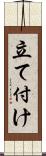 立て付け Scroll