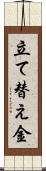 立て替え金 Scroll