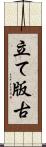 立て版古 Scroll