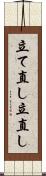 立て直し Scroll