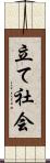 立て社会 Scroll