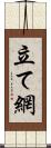 立て網 Scroll