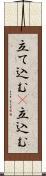 立て込む(P) Scroll