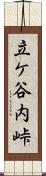立ケ谷内峠 Scroll