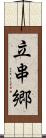 立串郷 Scroll