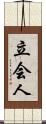 立会人 Scroll