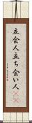 立会人 Scroll