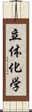 立体化学 Scroll