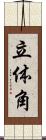 立体角 Scroll