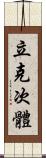 立克次體 Scroll