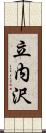 立内沢 Scroll