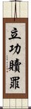 立功贖罪 Scroll