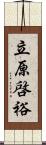 立原啓裕 Scroll