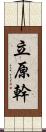 立原幹 Scroll