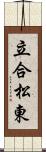 立合松東 Scroll