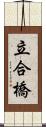 立合橋 Scroll