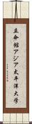 立命館アジア太平洋大学 Scroll