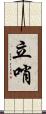 立哨 Scroll