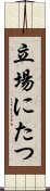 立場にたつ Scroll