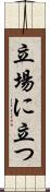 立場に立つ Scroll