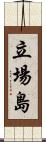 立場島 Scroll