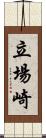 立場崎 Scroll