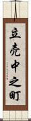 立売中之町 Scroll