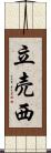 立売西 Scroll