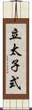 立太子式 Scroll