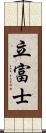 立富士 Scroll