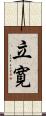 立寛 Scroll