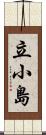 立小島 Scroll