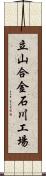 立山合金石川工場 Scroll