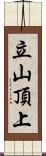 立山頂上 Scroll