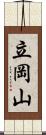 立岡山 Scroll