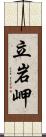 立岩岬 Scroll