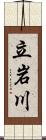 立岩川 Scroll