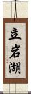 立岩湖 Scroll