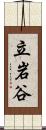 立岩谷 Scroll