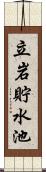 立岩貯水池 Scroll
