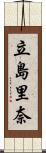 立島里奈 Scroll