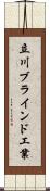 立川ブラインド工業 Scroll