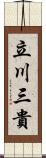 立川三貴 Scroll