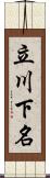 立川下名 Scroll