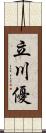 立川優 Scroll