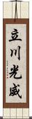 立川光威 Scroll