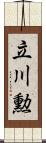 立川勲 Scroll