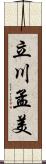 立川孟美 Scroll