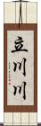 立川川 Scroll