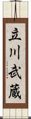 立川武蔵 Scroll